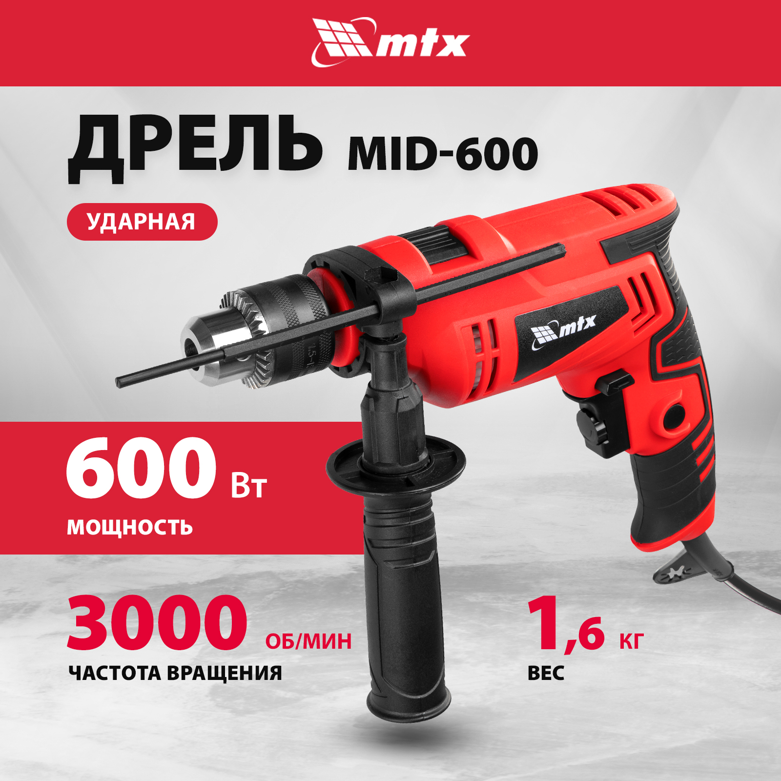 Дрель ударная MTX MID-600 600 Вт 26381 - купить в МИР ИНСТРУМЕНТА, цена на Мегамаркет