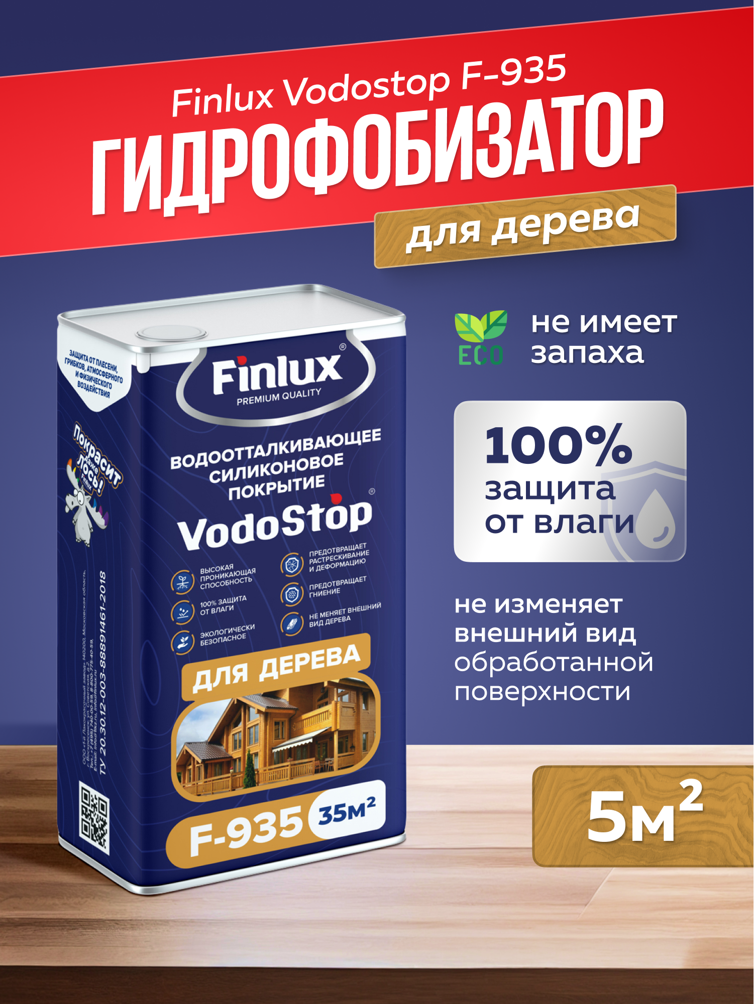 Гидрофобизатор для дерева Finlux Vodostop F-935 100% защита от влаги 5 кв.м. купить в интернет-магазине, цены на Мегамаркет