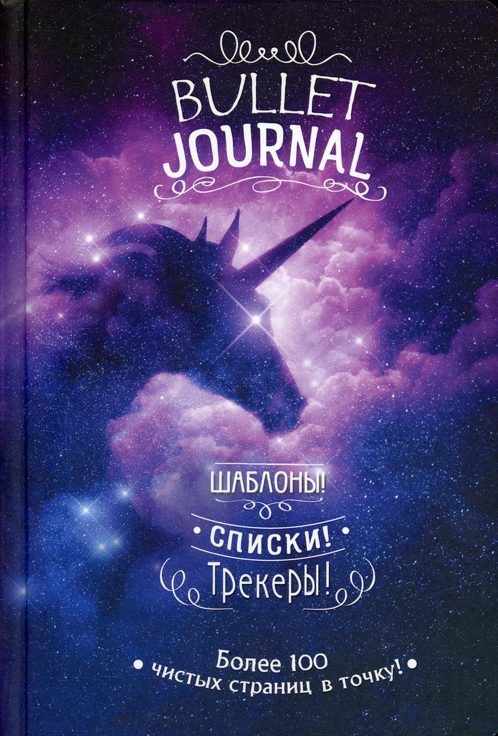 Творческий блокнот Bullet-journal: Шаблоны! Списки! Трекеры! - купить в ...