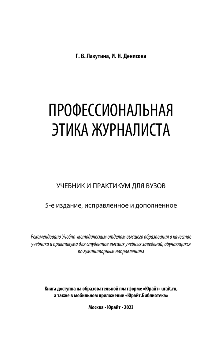 Профессиональная этика журналиста - купить гуманитарной и общественной  науки в интернет-магазинах, цены на Мегамаркет | 509548