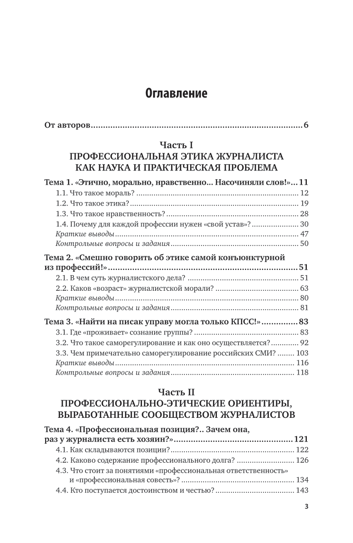 Профессиональная этика журналиста - купить гуманитарной и общественной  науки в интернет-магазинах, цены на Мегамаркет | 509548