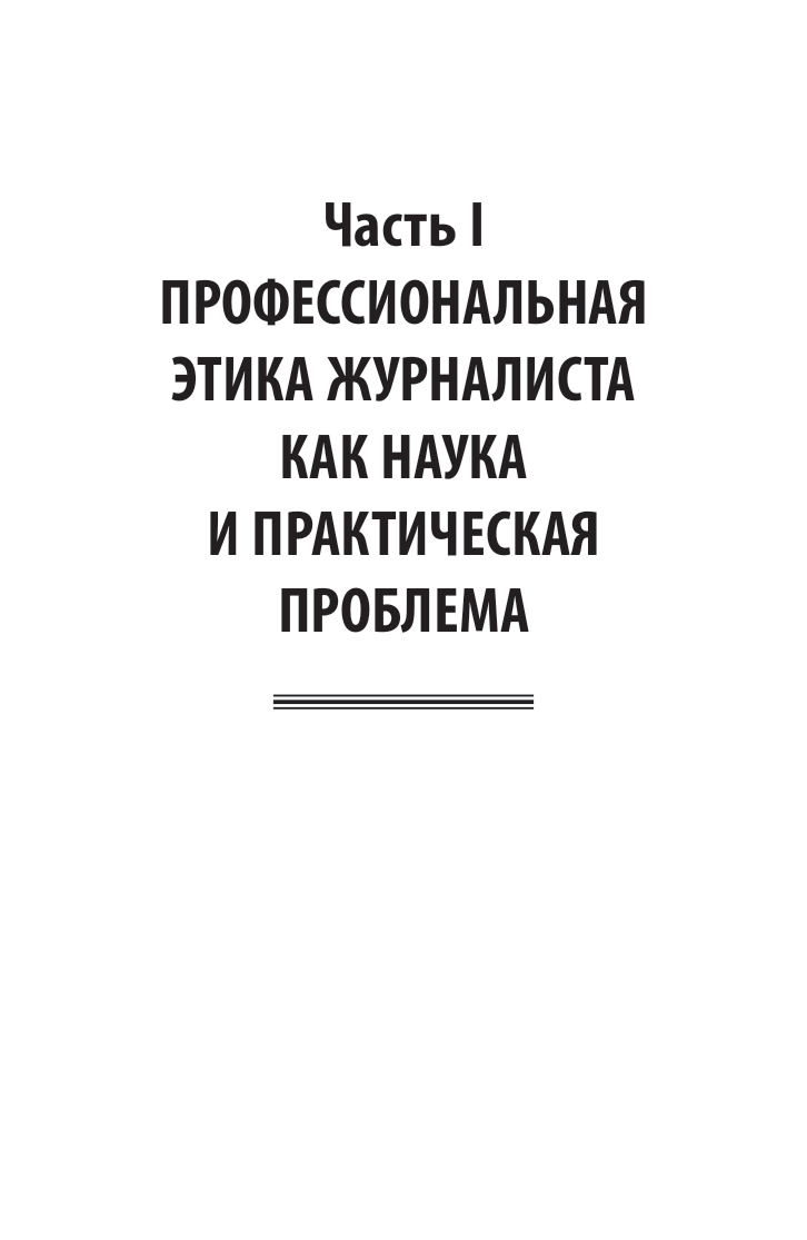 Профессиональная этика журналиста - купить гуманитарной и общественной  науки в интернет-магазинах, цены на Мегамаркет | 509548