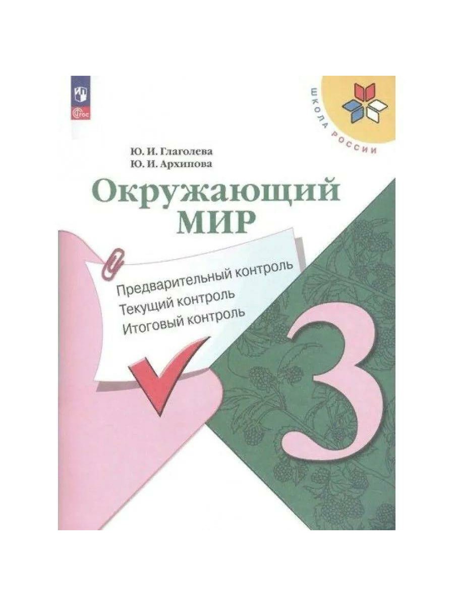 Окружающий мир. 3 класс. Предварительный, текущий, итоговый контроль.  Проверочные работы - купить справочника и сборника задач в  интернет-магазинах, цены на Мегамаркет |