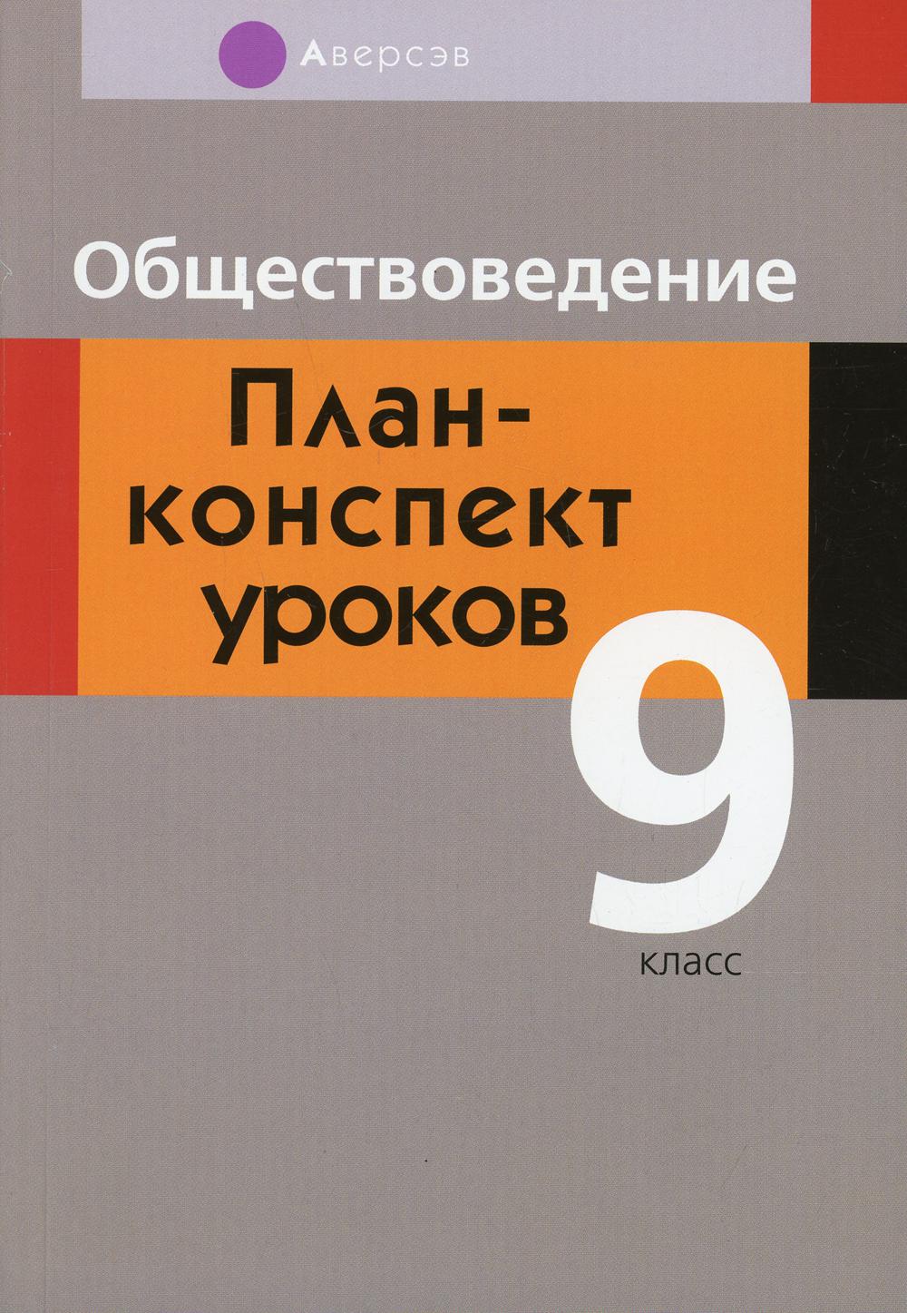 Обществоведение. 9 класс - купить в Торговый Дом БММ, цена на Мегамаркет