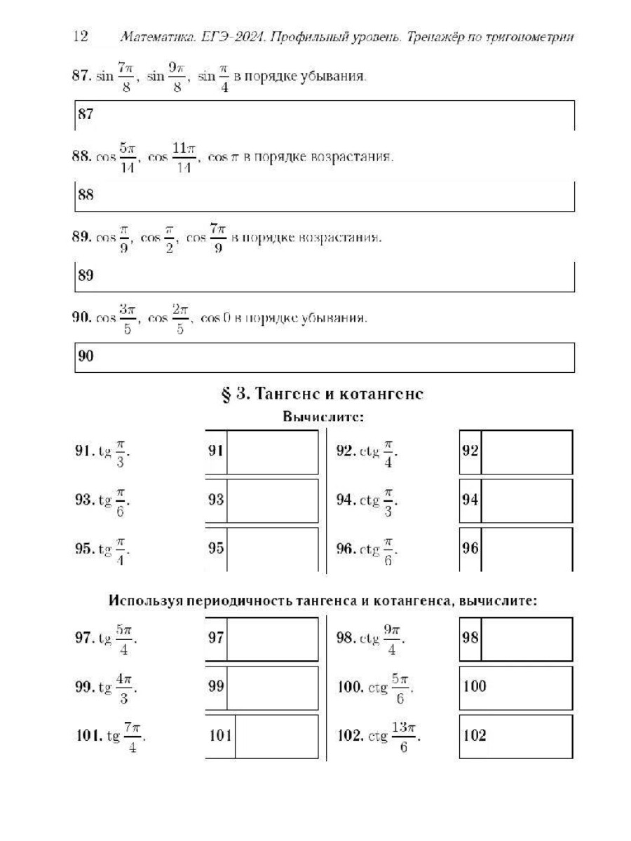 Учебное пособие Легион ЕГЭ 2024. Математика. Профильный уровень. Тренажер  по тригонометрии - купить справочника и сборника задач в  интернет-магазинах, цены на Мегамаркет |