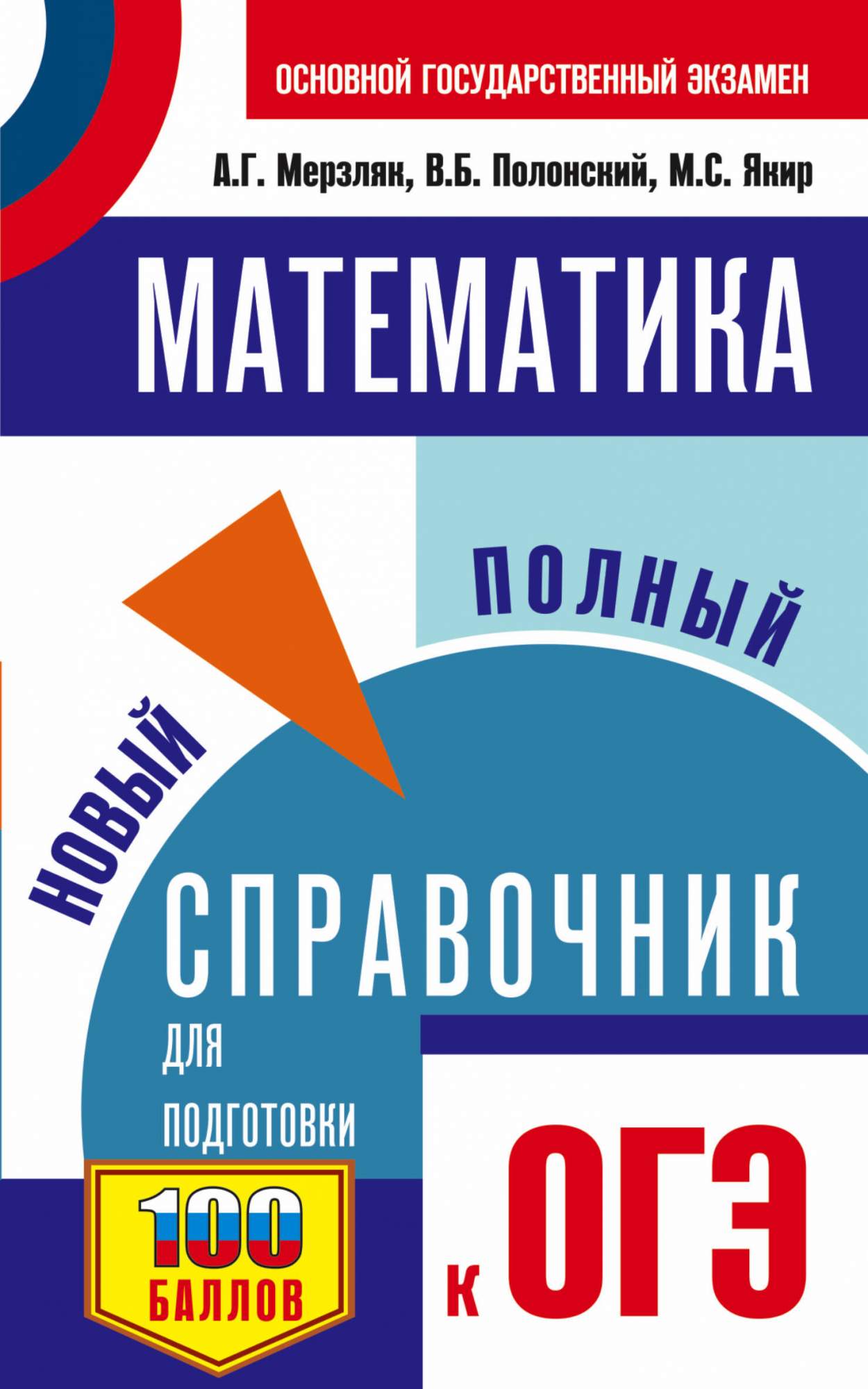 ОГЭ. Математика. Новый полный справочник для подготовки к ОГЭ – купить в  Москве, цены в интернет-магазинах на Мегамаркет