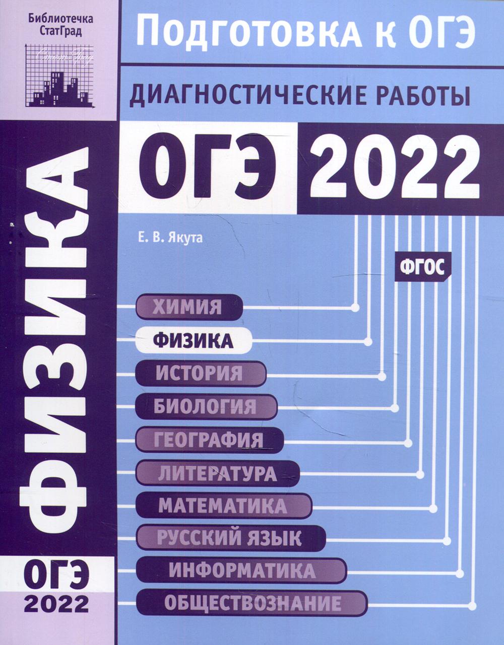 Физика. Подготовка к ОГЭ в 2022 году. Диагностические работы – купить в  Москве, цены в интернет-магазинах на Мегамаркет