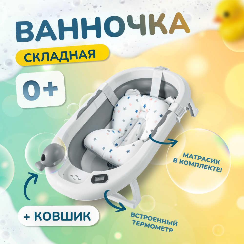 Купить детская ванночка Bombiito Kids, 82х52х10 с термометром и подушкой, серая, цены на Мегамаркет | Артикул: 600013526351