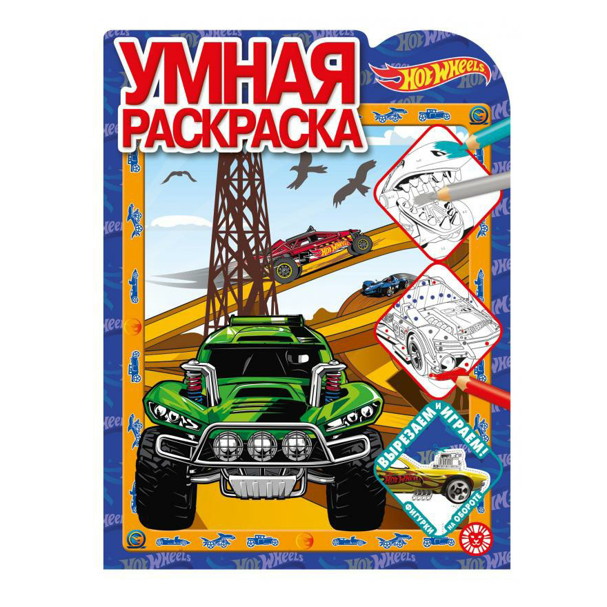 Раскраска умная Hot Wheels