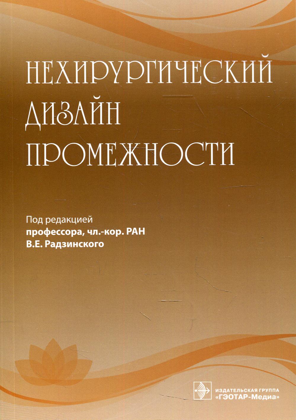 Нехирургический дизайн промежности - купить здравоохранения, медицины в интернет-магазинах, цены на Мегамаркет | 7082