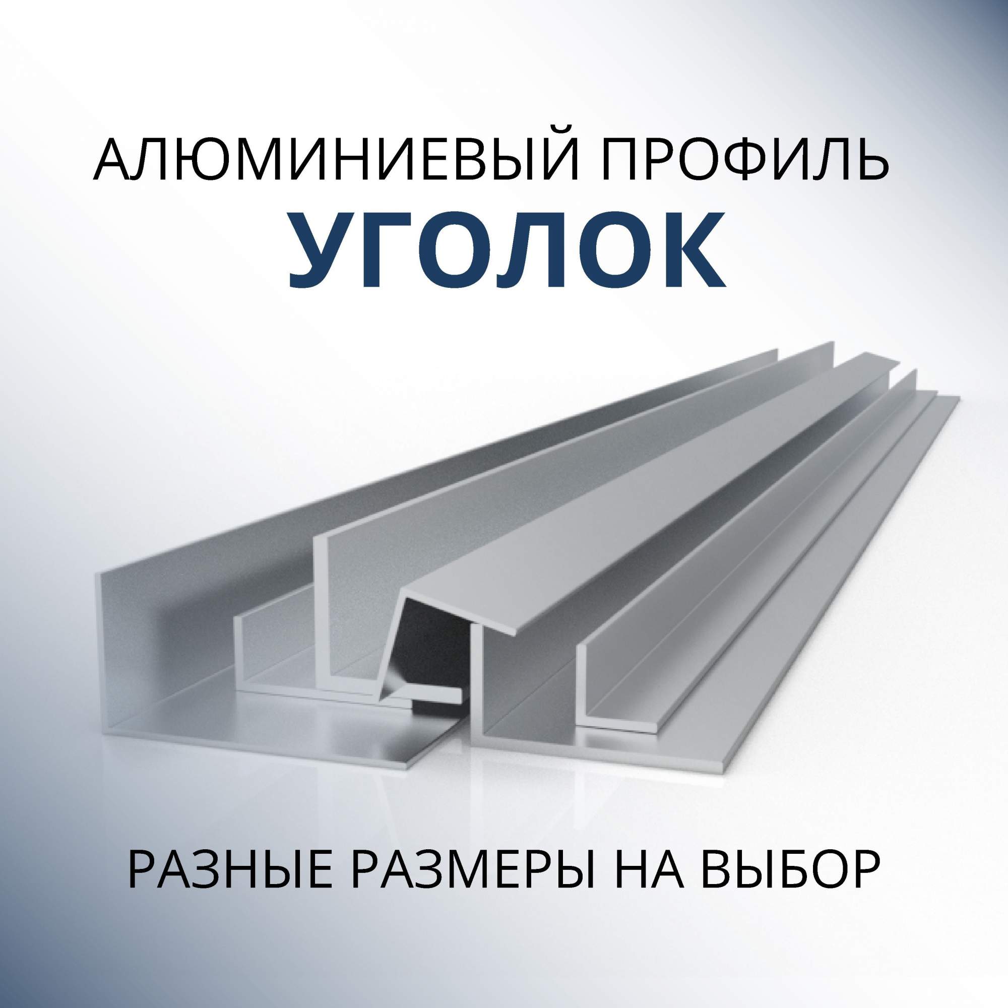 Уголок алюминиевый 10х15х2, 1500 мм - купить в Донской Алюминий, цена на Мегамаркет