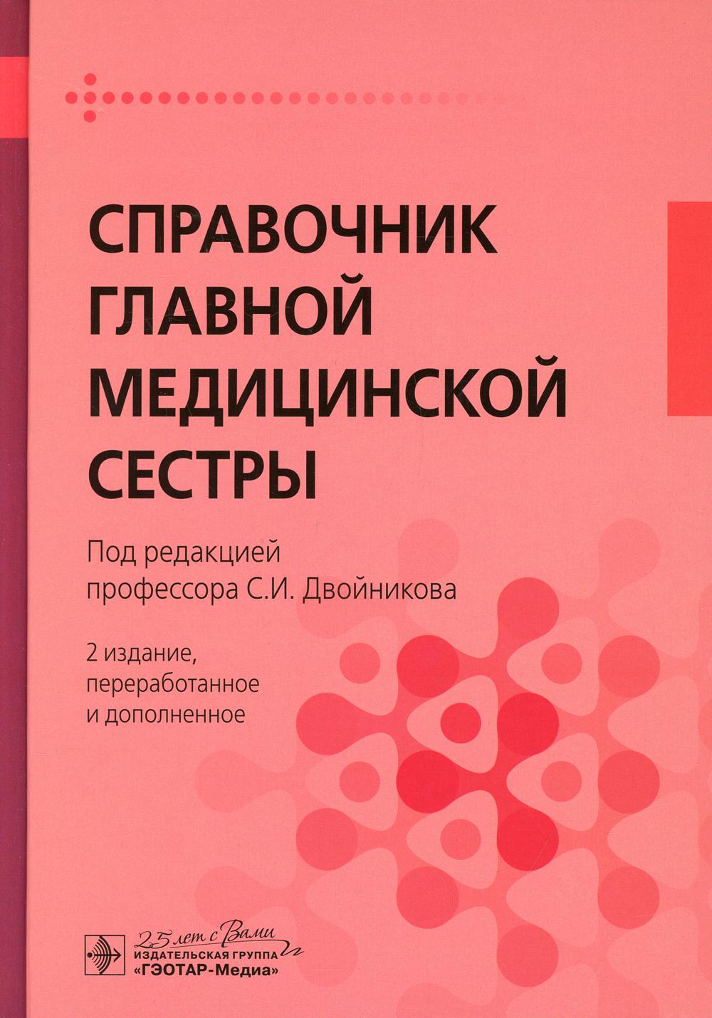 Справочник главной медицинской сестры - купить в КНИЖНЫЙ КЛУБ 36.6, цена на  Мегамаркет