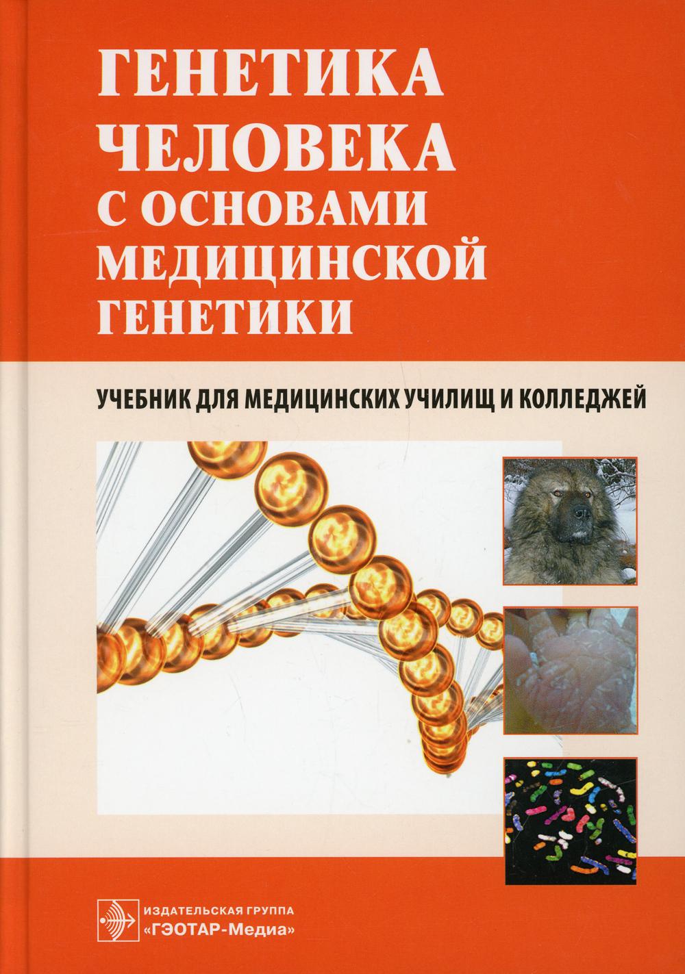 Книга Генетика человека с основами медицинской генетики