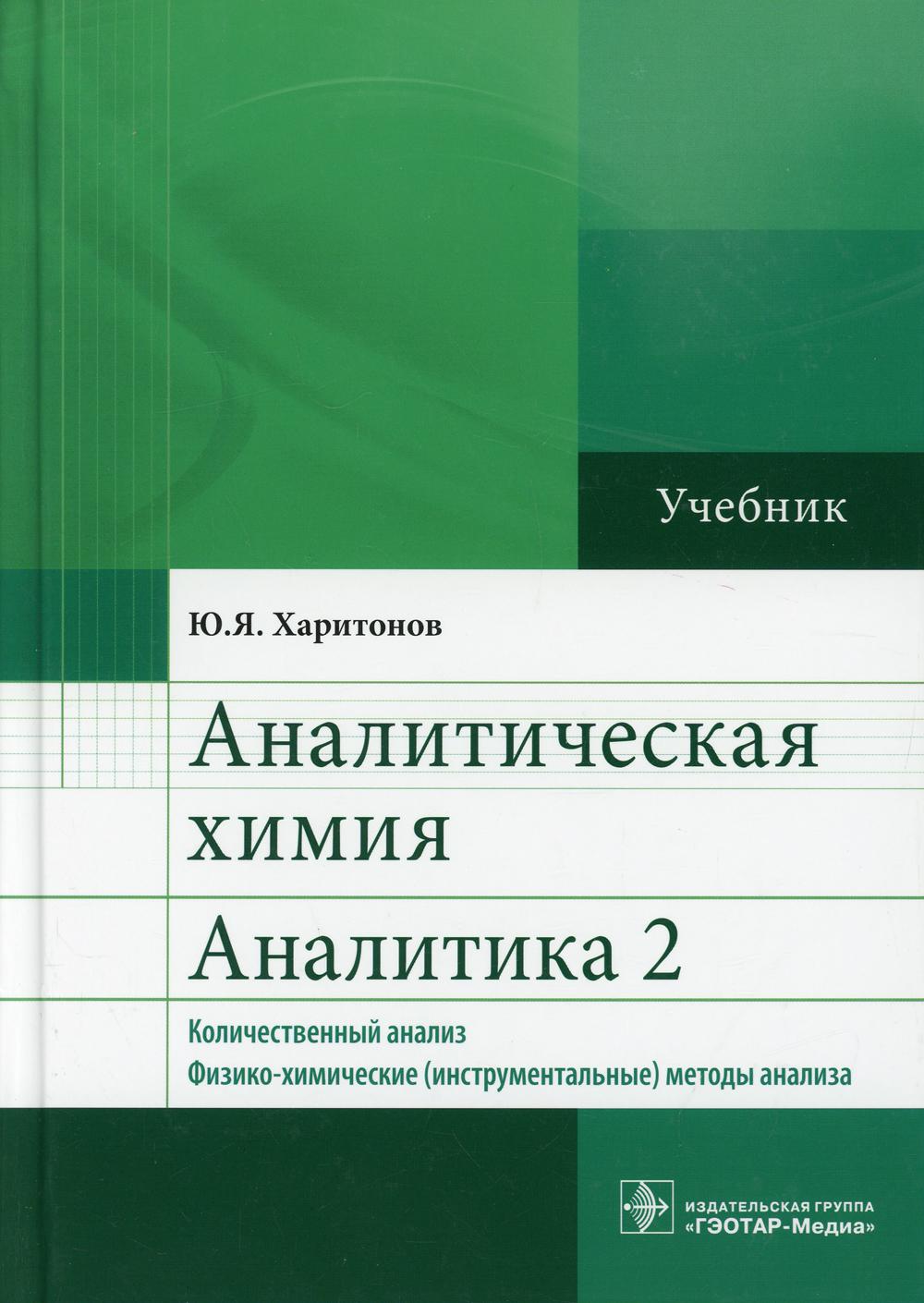 Книга Аналитическая химия. Аналитика 2. Количественный анализ.  Физико-химические (инстр... - купить в Торговый Дом БММ, цена на Мегамаркет