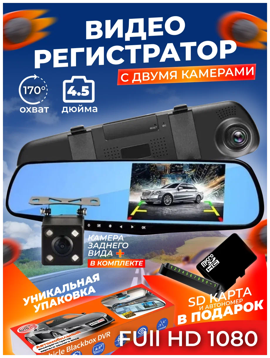 Купить видеорегистратор зеркало Auto.mir Full HD1080 с 2 камерами и флешкой  Автономер в подарок, цены на Мегамаркет | Артикул: 100049184349