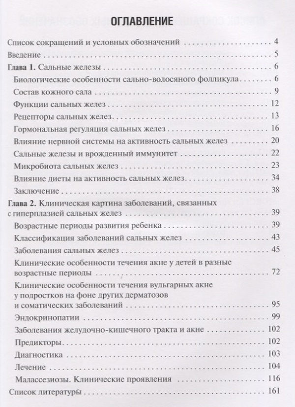 Акне книги. Акне и малассезиозы у детей и подростков. Учебник по акне ульям Демби.