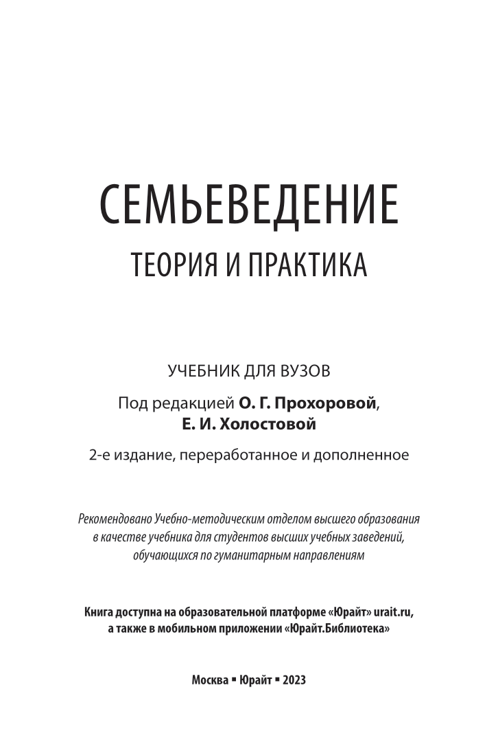 Семьеведение новый предмет. Семьеведение. Книга Семьеведение. Семьеведение учебное пособие для студентов. Семьеведение учебное пособие читать.