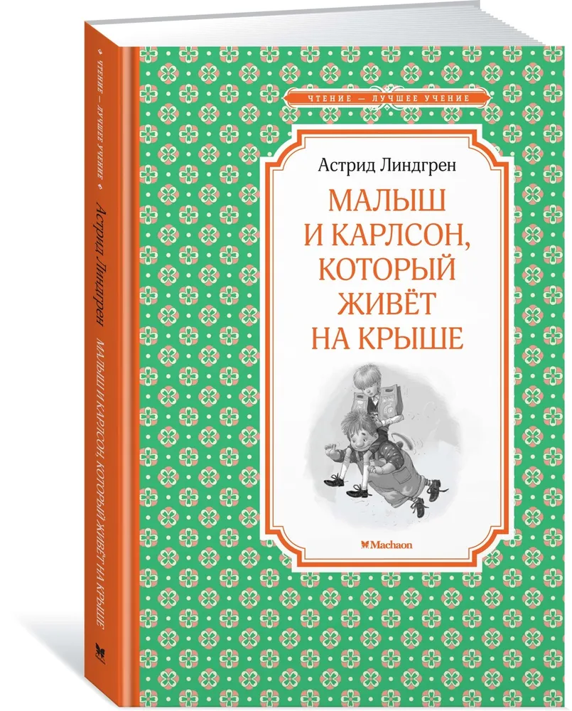 Малыш и Карлсон, который живет на крыше - купить детской художественной  литературы в интернет-магазинах, цены на Мегамаркет | 427937