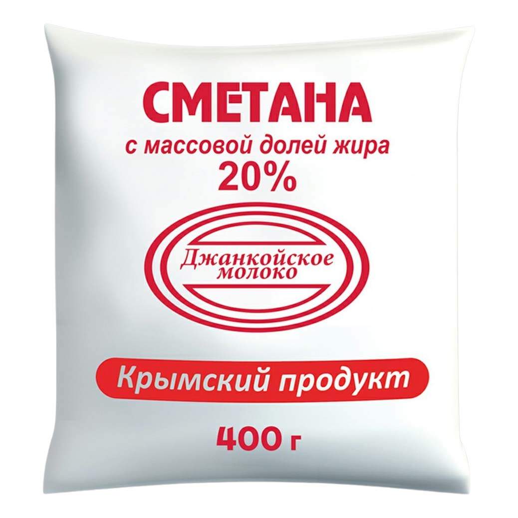 Молоко 20. Сметана. Сметана Джанкойская. Сметана Джанкойское молоко. Сметана 400 гр.