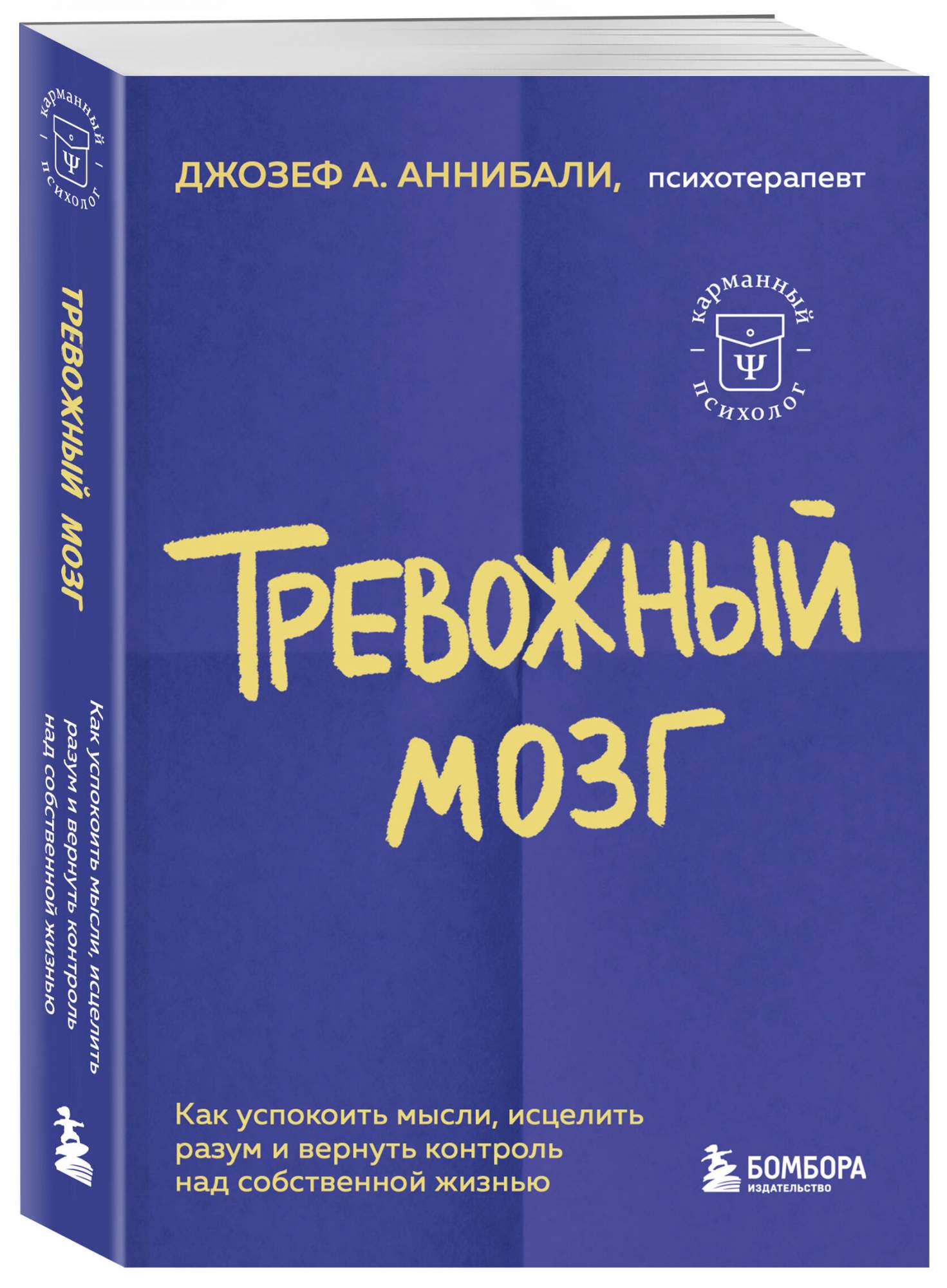 Книга Тревожный мозг. Как успокоить мысли, исцелить разум - купить в Книги  нашего города, цена на Мегамаркет