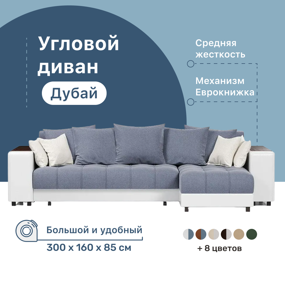 Угловой диван-кровать 4Home Дубай, 300х160х85 см, Blue, правый, Еврокнижка- купить в ООО \