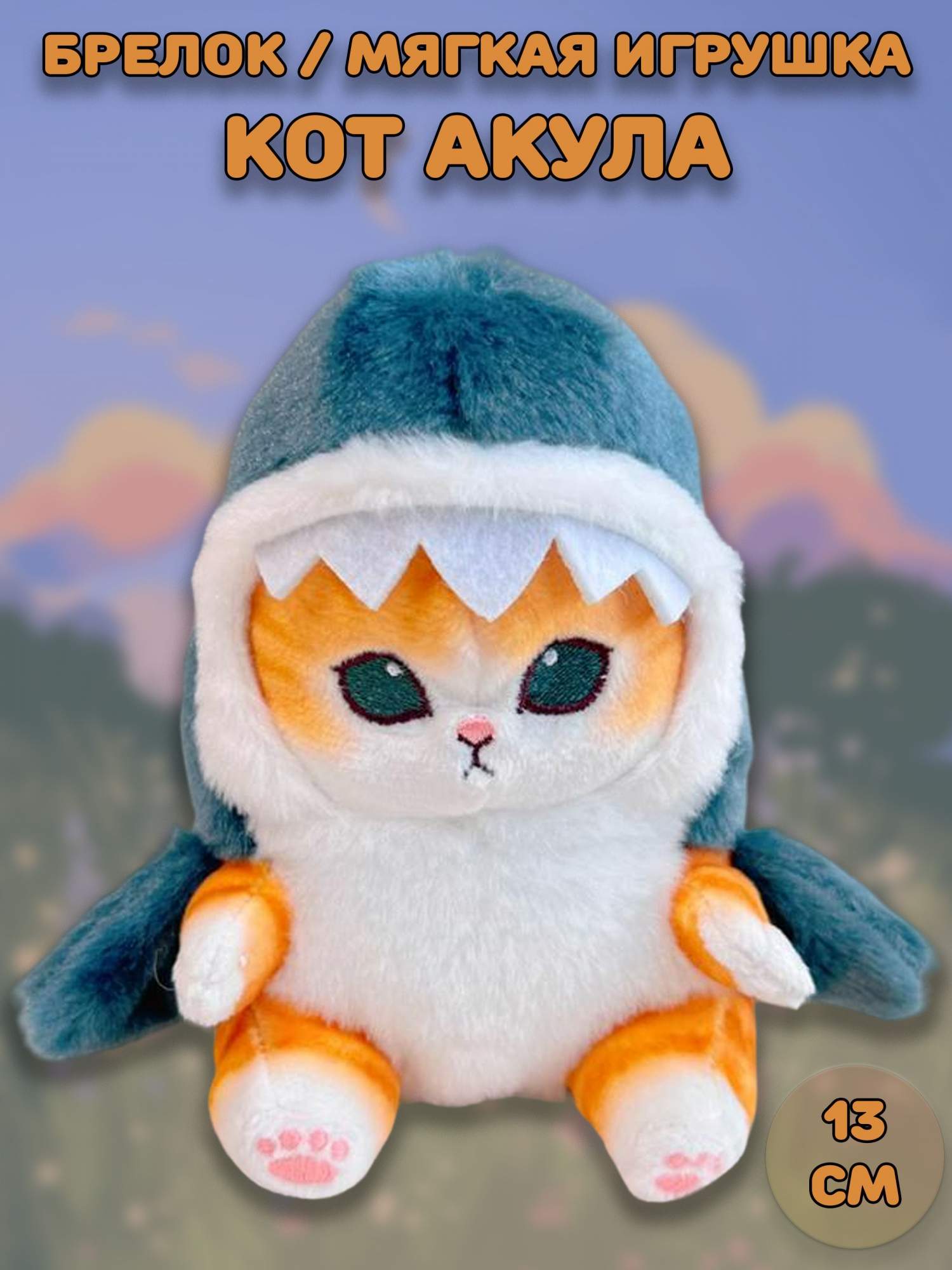 Купить брелок-мягкая игрушка Plush Story Кот-акула Mofusand 13 см, цены на  Мегамаркет