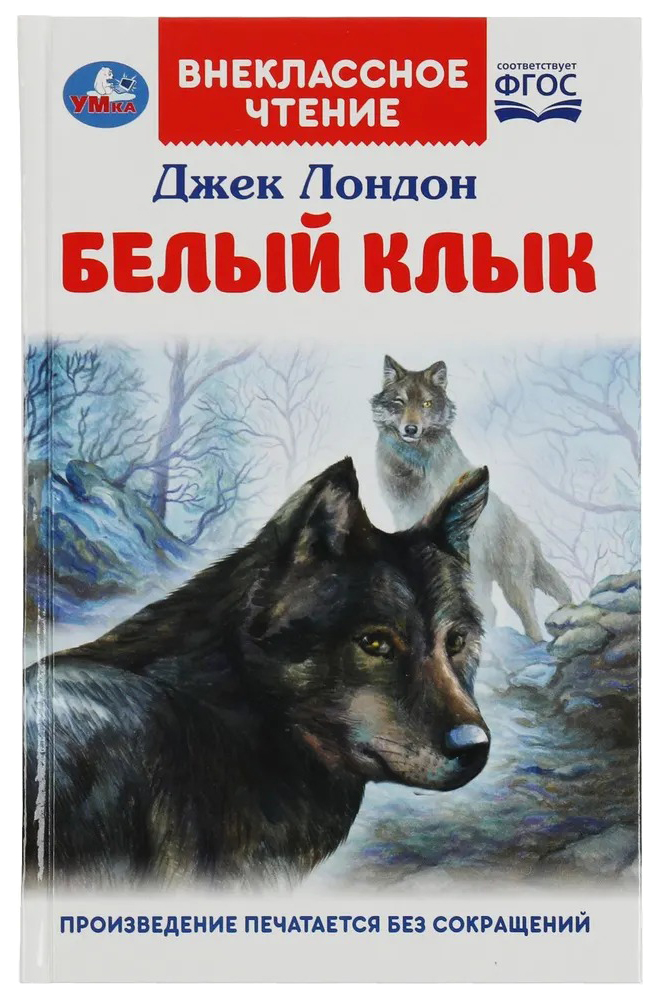 Белый Клык Книга Купить