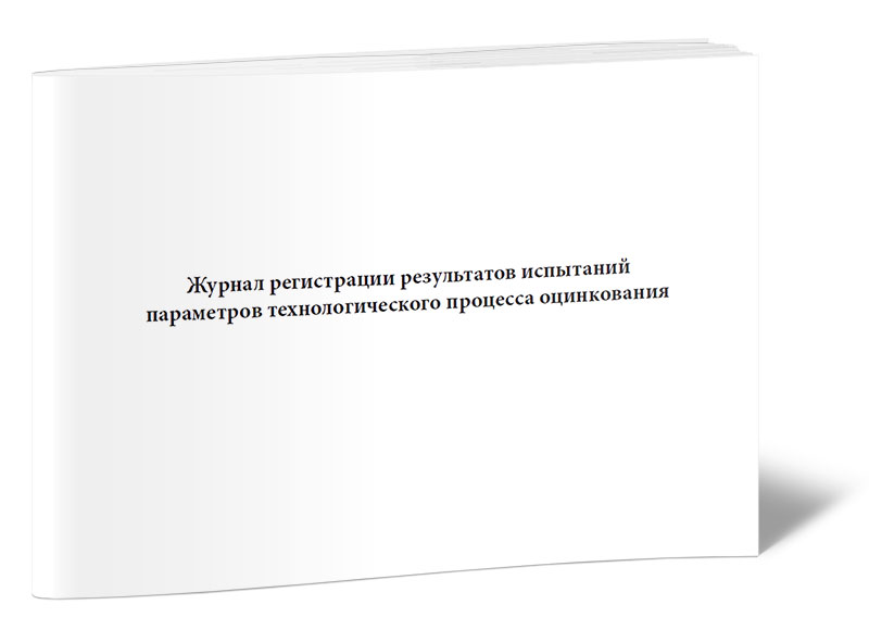 Журнал регистрации результатов контроля. Журнал по нагнетанию.