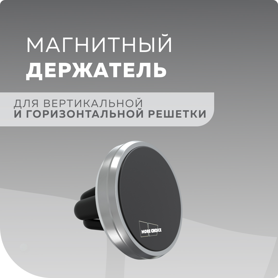 Автомобильный магнитный держатель для мобильного телефона More choice C01  Silver - купить в Москве, цены на Мегамаркет