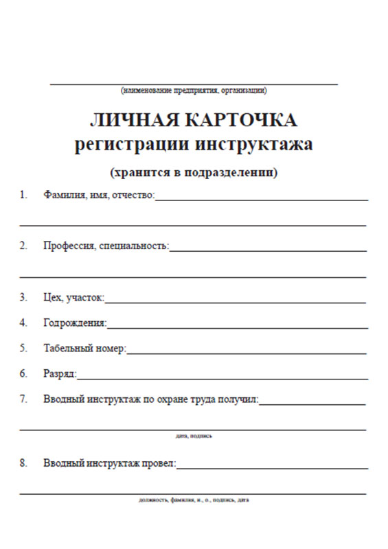 Личная карточка регистрации инструктажей по охране труда образец