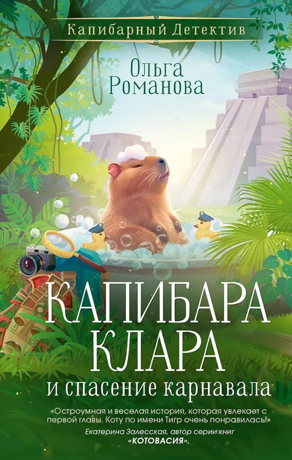 Капибара Клара и спасение карнавала