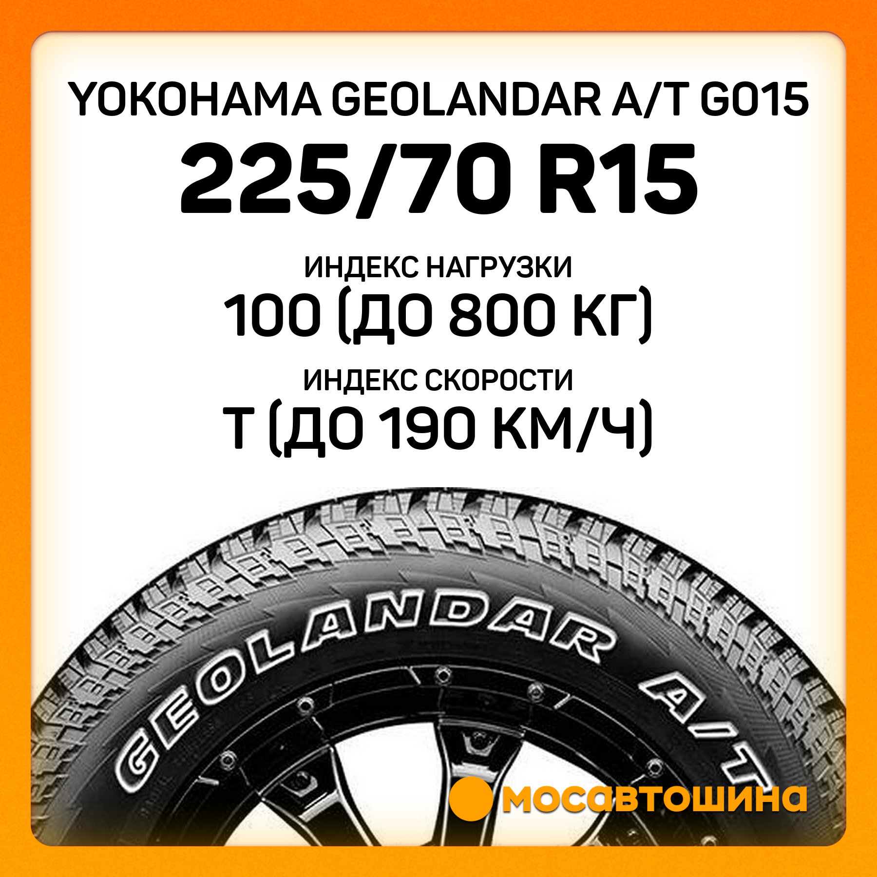 Geolandar R15 Yokohama Geolandar A/T G015 225/70 R15 100T - купить в Москве, цены на ...