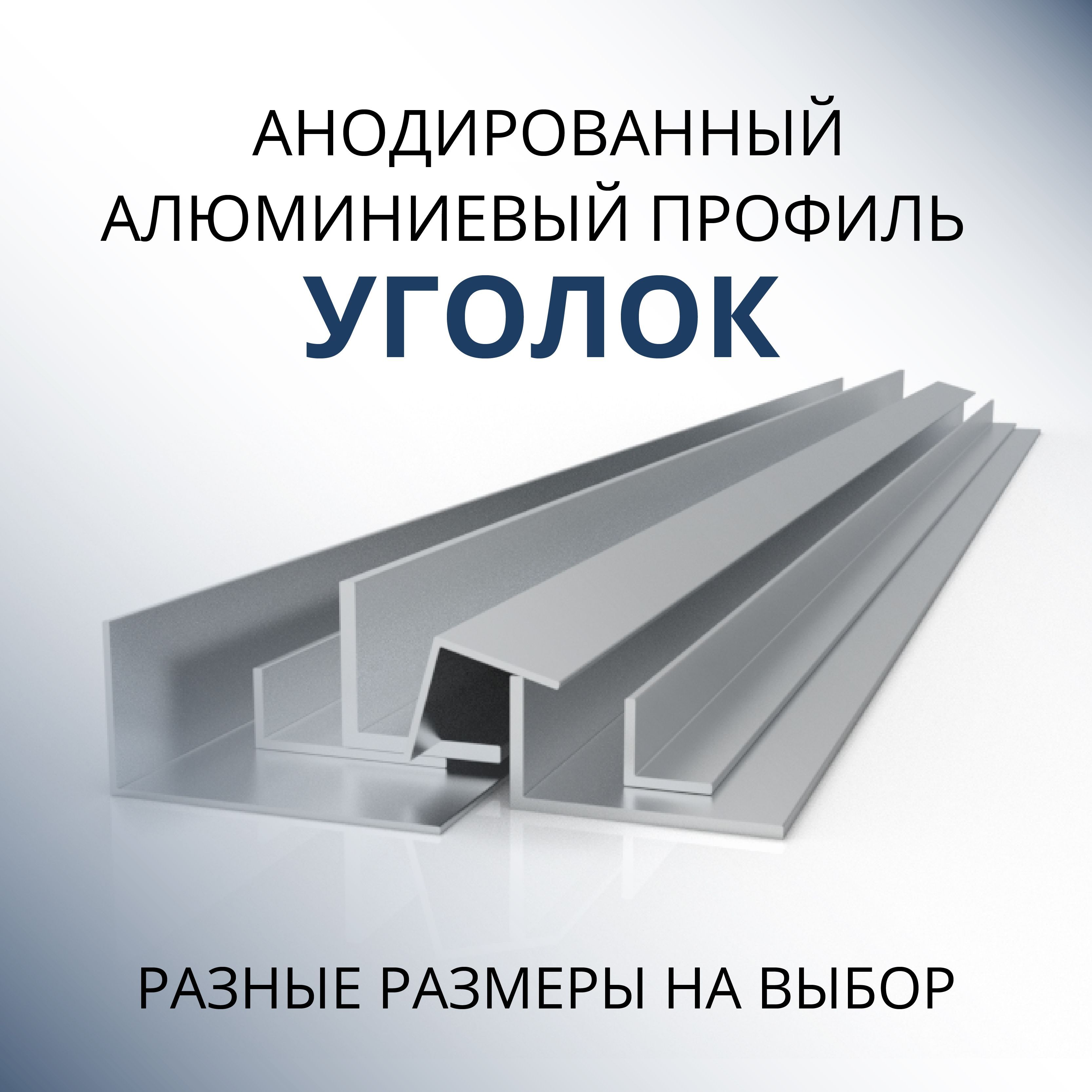 

Уголок алюминиевый анодированный 20х20х0.9, 1500 мм Серебристый матовый