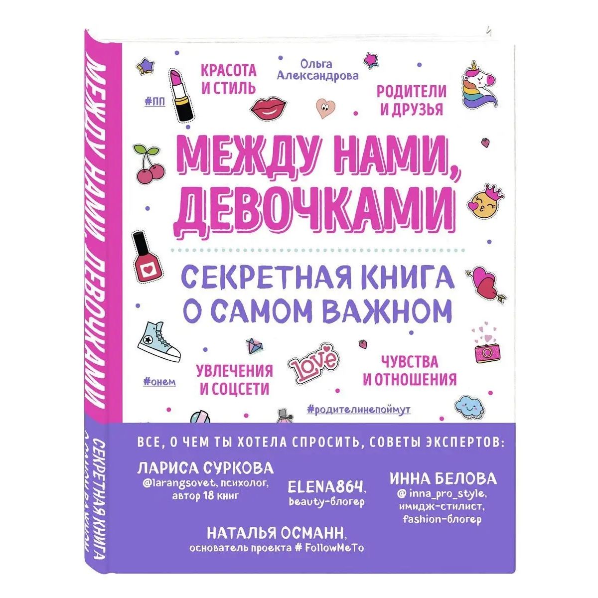 

Между нами, девочками. Секретная книга о самом важном