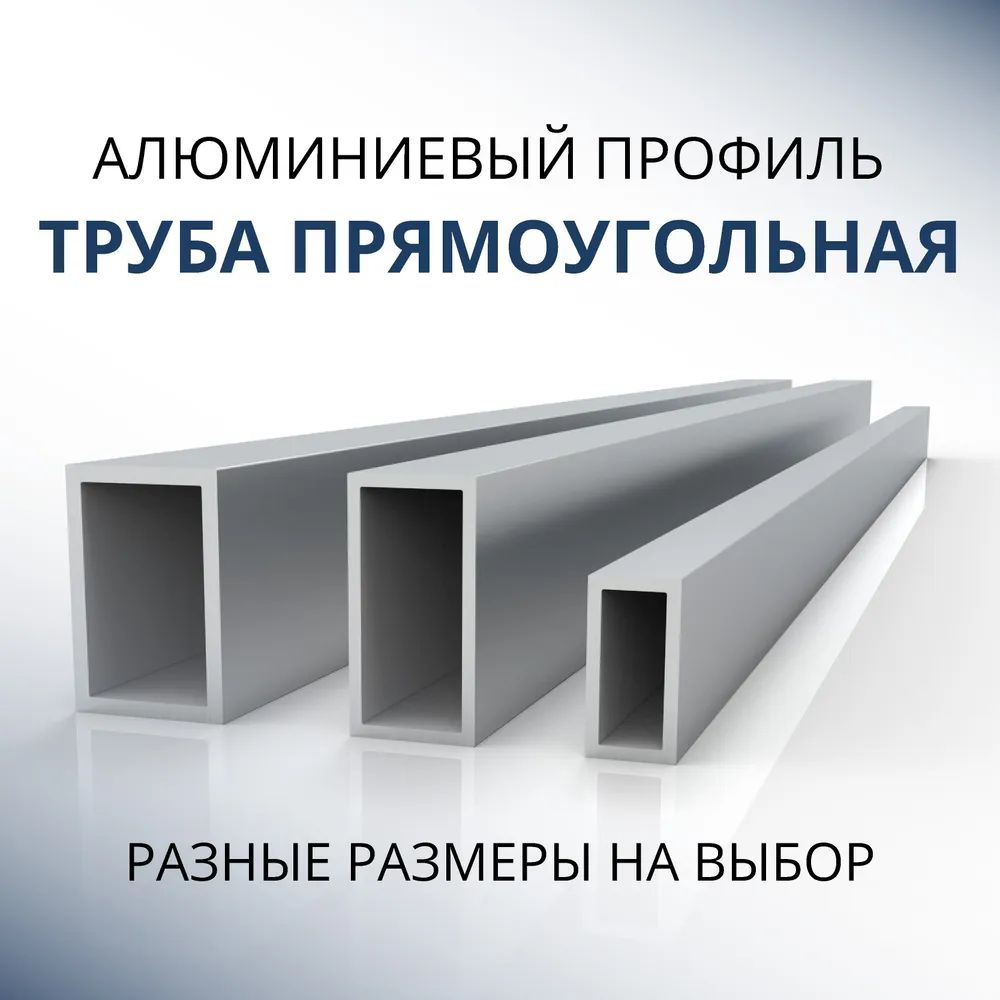 

Труба профильная Донской алюминий 2314 прямоугольная 20x50x2, 1000 мм, Серебристый