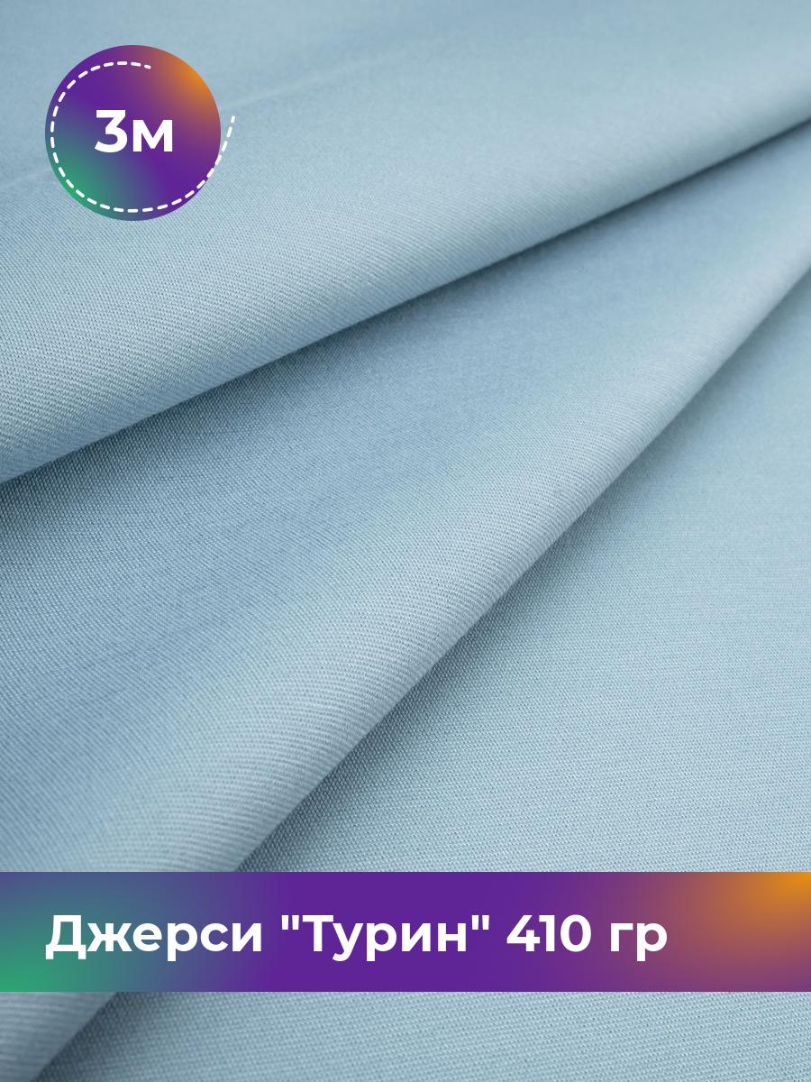 

Ткань Джерси Турин 410 гр Shilla, отрез 3 м * 150 см голубой 3_9842.003, 9008732