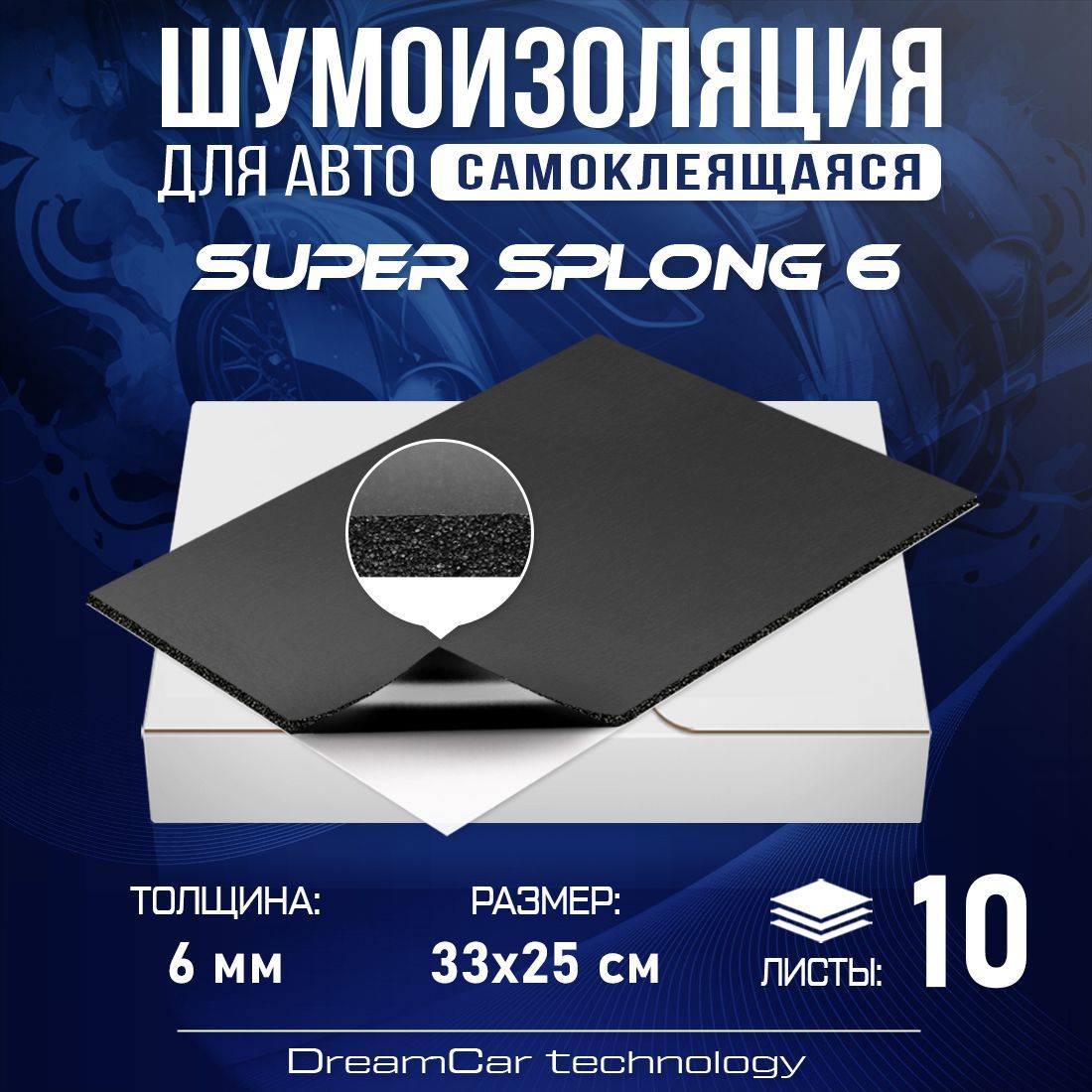 

Шумопоглащающий материал для авто Super Splong 6мм - 10 листов (33 х 25см), DreamCar Super Splong 6