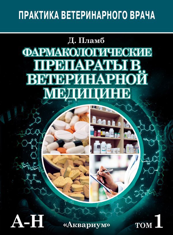 фото Книга фармакологические препараты в ветеринарной медицине. 8-е издание. в 2-х томах аквариум-принт