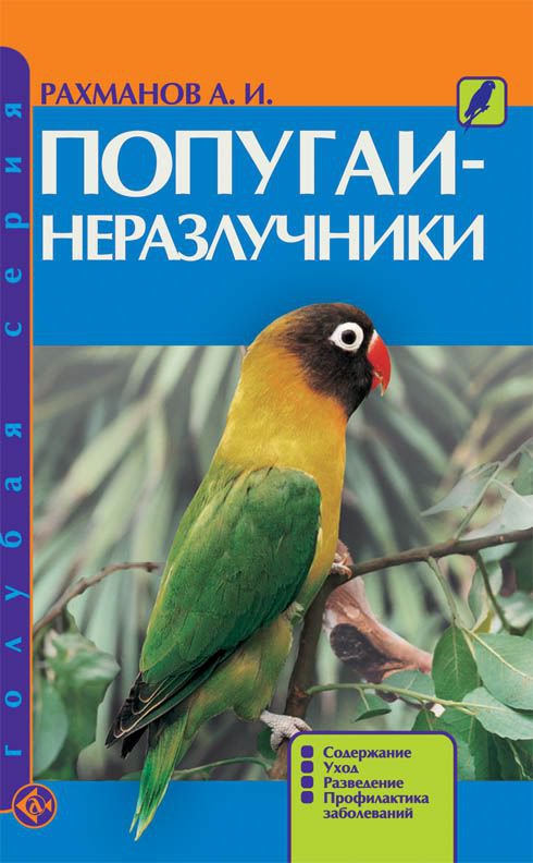 фото Книга попугаи-неразлучники. содержание. уход. разведение. профилактика заболеваний аквариум-принт