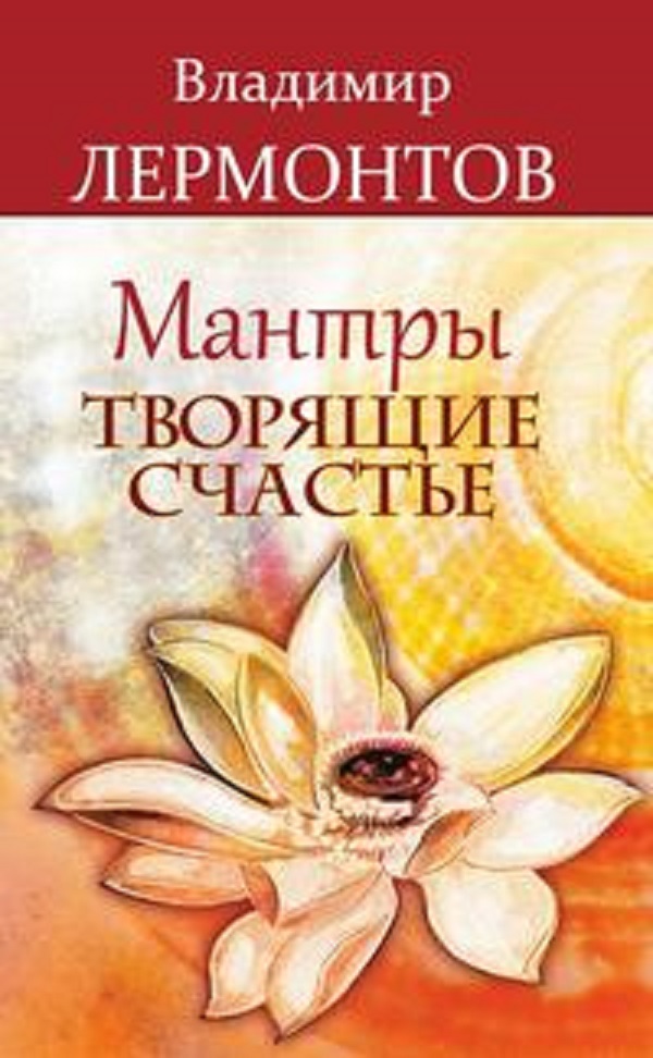 фото Книга мантры, творящие счастье амрита