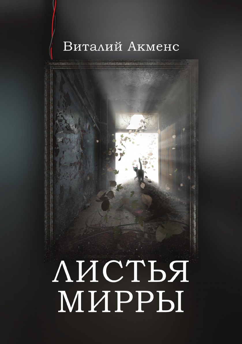 

Листья Мирры