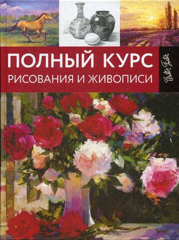 

Полный курс рисования и живописи