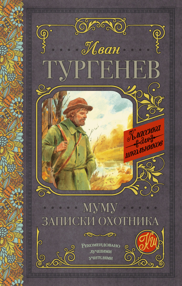 

Книга Муму. Записки охотника