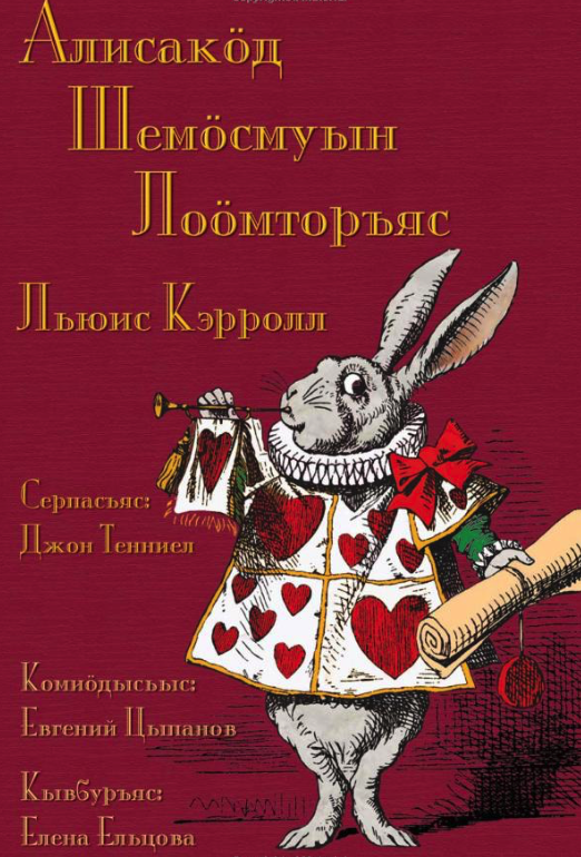 

Алисакд Шемсмуын ломторъяс - Аlisаkd Semsmuyn LomtorJas, Alice'S Adventure...