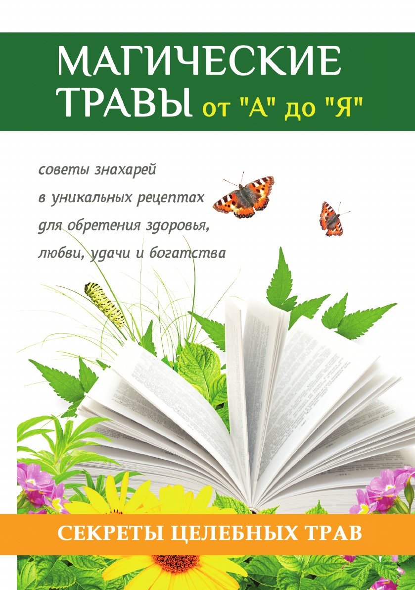 фото Книга магические травы от "а" до "я", волшебная сила природы в помощь каждому человеку rugram