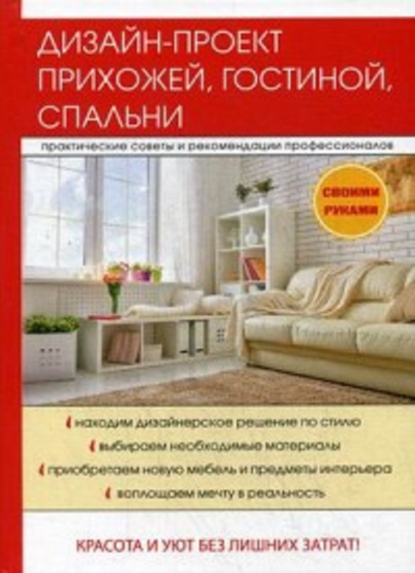 фото Книга дизайн-проект прихожей, гостиной, спальни rugram