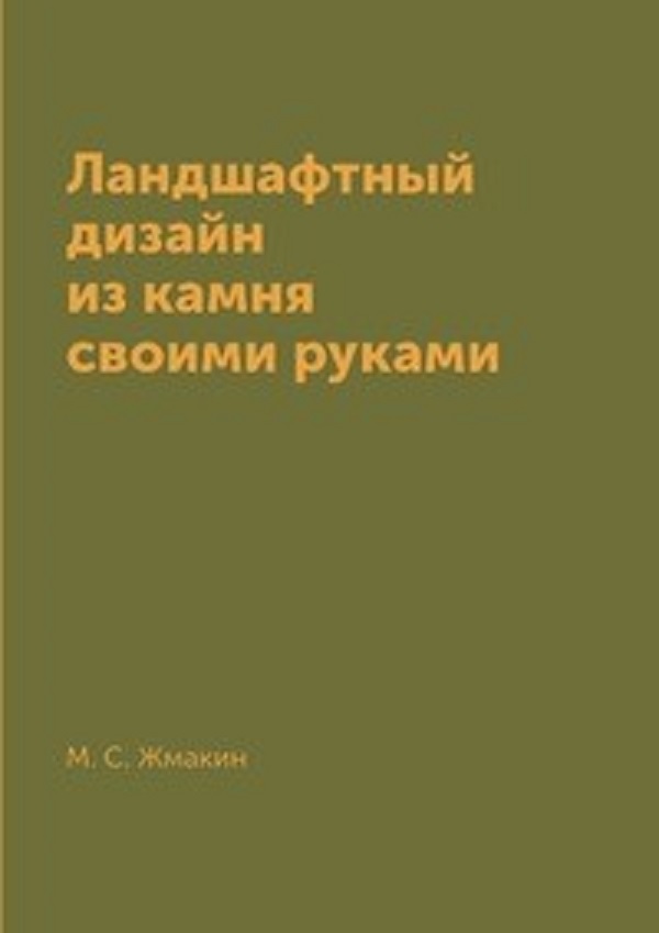 фото Книга ландшафтный дизайн из камня своими руками rugram