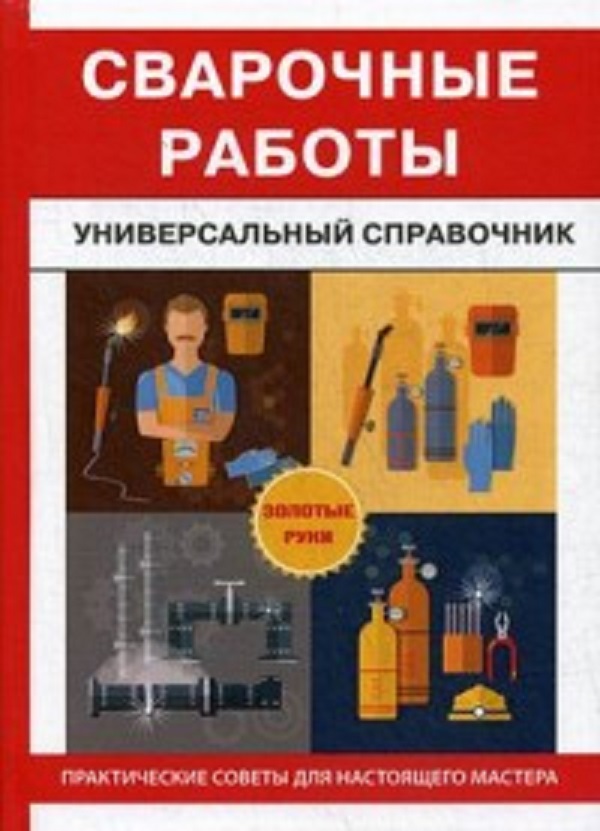 фото Книга сварочные работы, универсальный справочник rugram