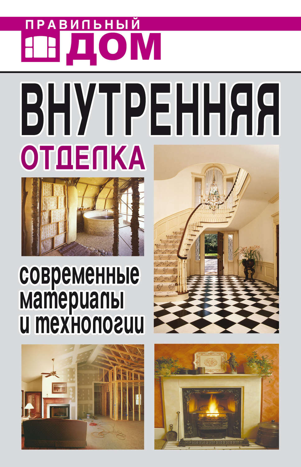 Книга Внутренняя Отделка, Современные Материалы и технологии