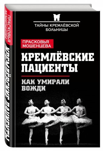 

Книга Кремлевские пациенты, Или как Умирали Вожди
